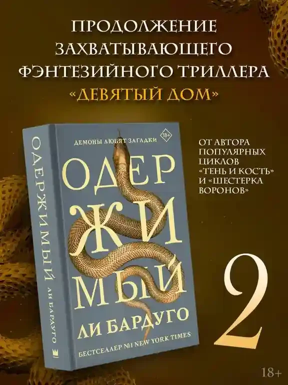 Одержимый 2