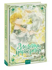 Злодейка-марионетка. Том 3 2