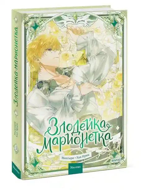 Злодейка-марионетка. Том 3 2