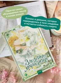 Злодейка-марионетка. Том 3 4