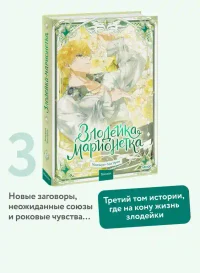 Злодейка-марионетка. Том 3 3