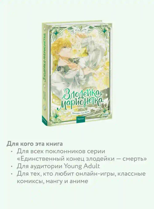 Злодейка-марионетка. Том 3