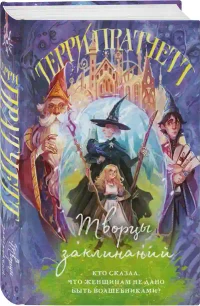 Творцы заклинаний (Плоский мир: Ведьмы 1) 2