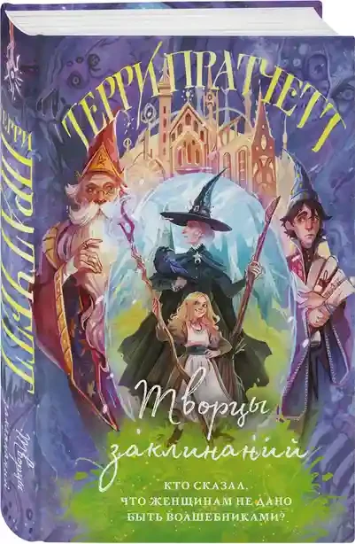 Творцы заклинаний (Плоский мир: Ведьмы 1) 2