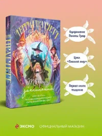 Творцы заклинаний (Плоский мир: Ведьмы 1) 3