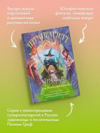 Творцы заклинаний (Плоский мир: Ведьмы 1) 4