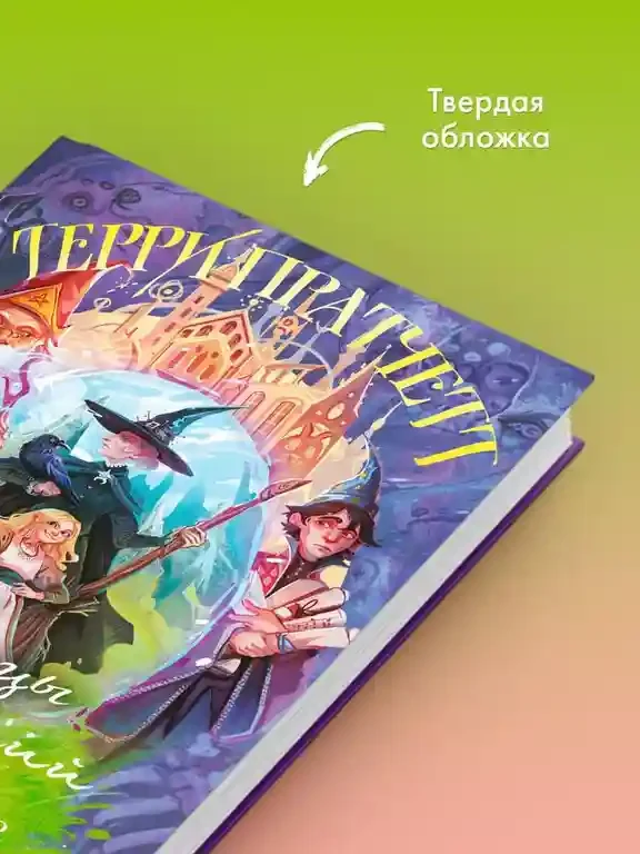 Творцы заклинаний (Плоский мир: Ведьмы 1) 5