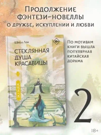 Стеклянная душа красавицы. Книга 2 3