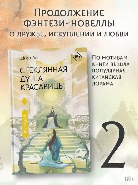 Стеклянная душа красавицы. Книга 2 3