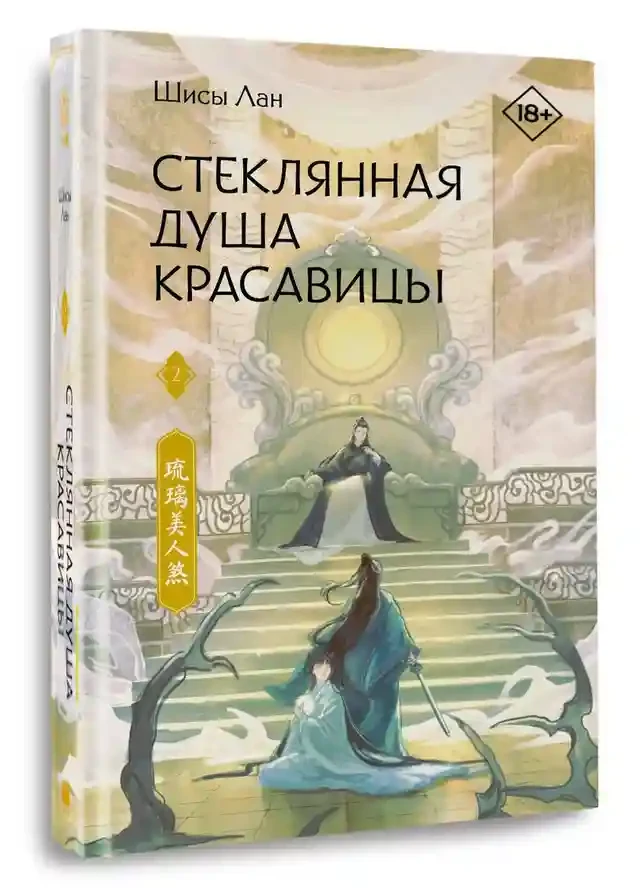Стеклянная душа красавицы. Книга 2 2