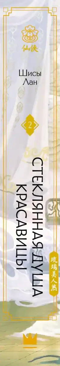 Стеклянная душа красавицы. Книга 2 18