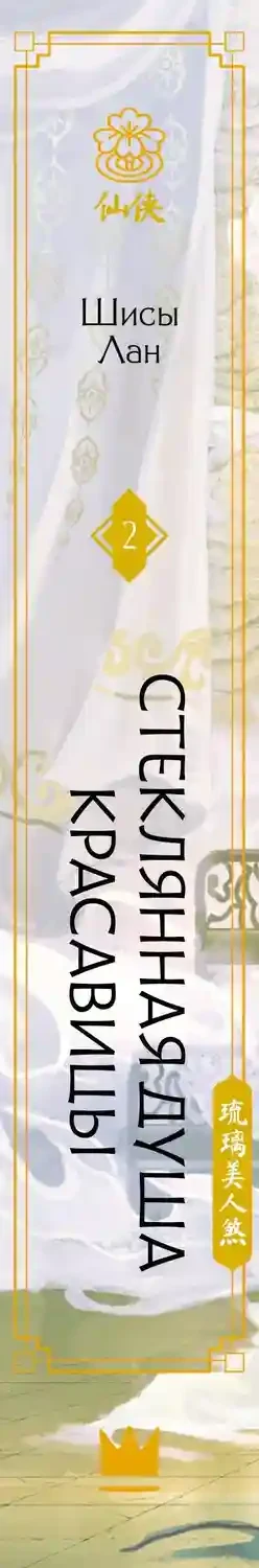 Стеклянная душа красавицы. Книга 2 18