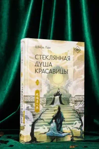 Стеклянная душа красавицы. Книга 2 7