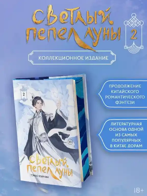 Светлый пепел луны. Книга 2 2