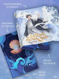 Светлый пепел луны. Книга 2 3