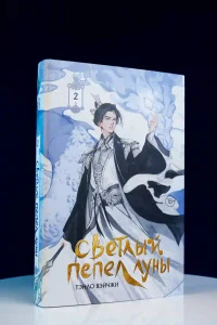 Светлый пепел луны. Книга 2 6
