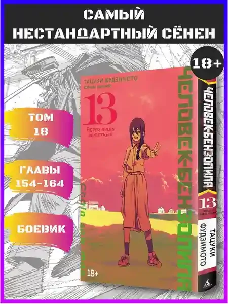 Человек-бензопила. Кн. 13 3