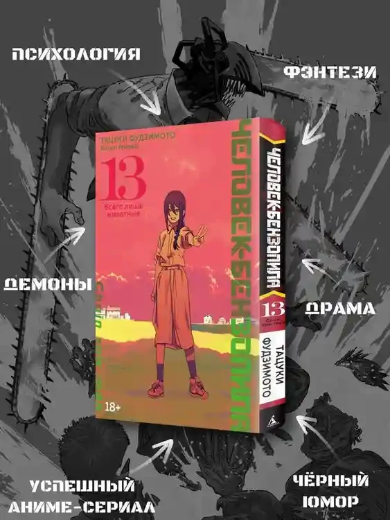 Человек-бензопила. Кн. 13 4