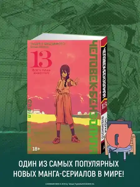 Человек-бензопила. Кн. 13 5