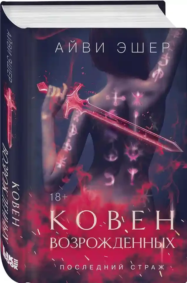 Ковен возрожденных 2