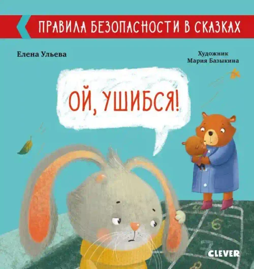 Правила безопасности в сказках. Ой ушибся!