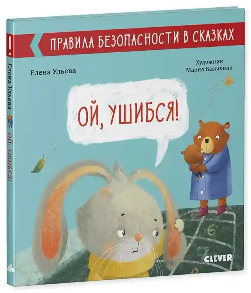 Правила безопасности в сказках. Ой ушибся!