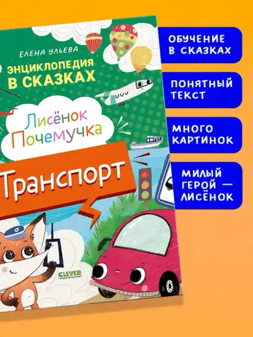 Энциклопедия в сказках. Лисенок Почемучка