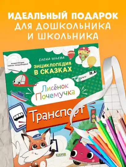 Энциклопедия в сказках. Лисенок Почемучка