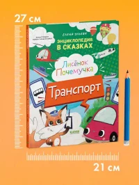 Энциклопедия в сказках. Лисенок Почемучка 7