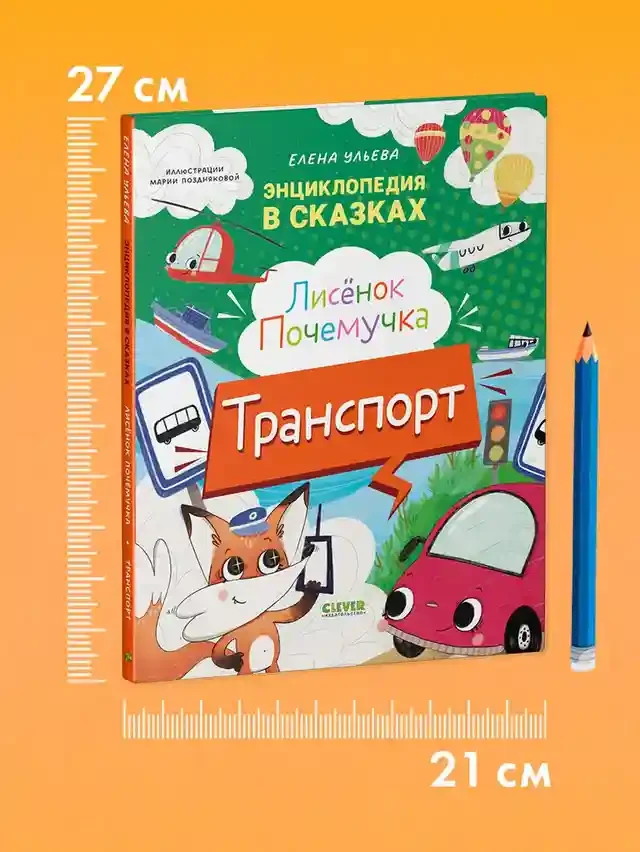 Энциклопедия в сказках. Лисенок Почемучка 7