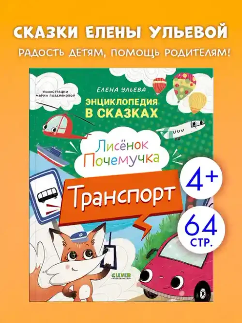 Энциклопедия в сказках. Лисенок Почемучка