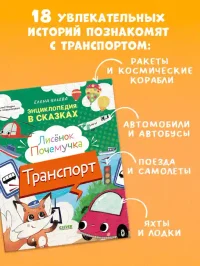 Энциклопедия в сказках. Лисенок Почемучка 2
