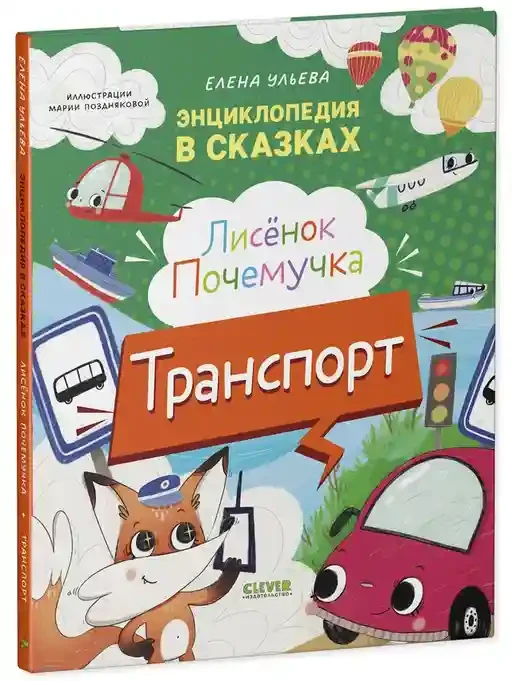 Энциклопедия в сказках. Лисенок Почемучка 8