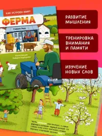 Как устроен мир? Ферма 6