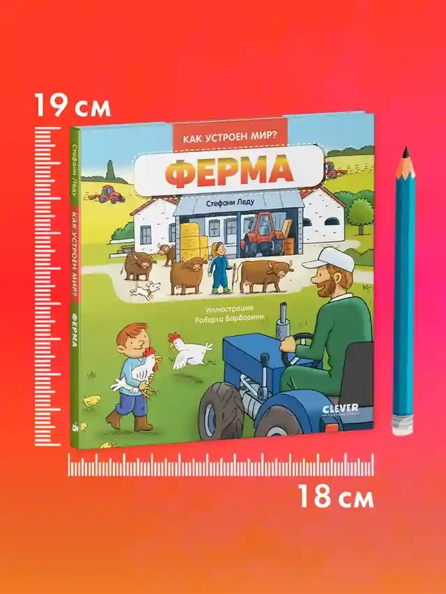 Как устроен мир? Ферма 8