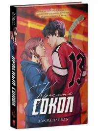 Красный Сокол 8