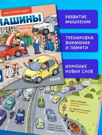 Как устроен мир? Машины 6