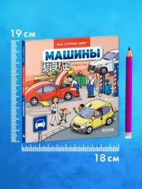 Как устроен мир? Машины 8
