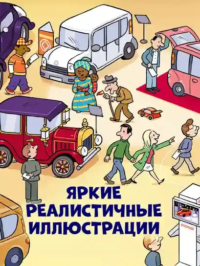 Как устроен мир? Машины 3