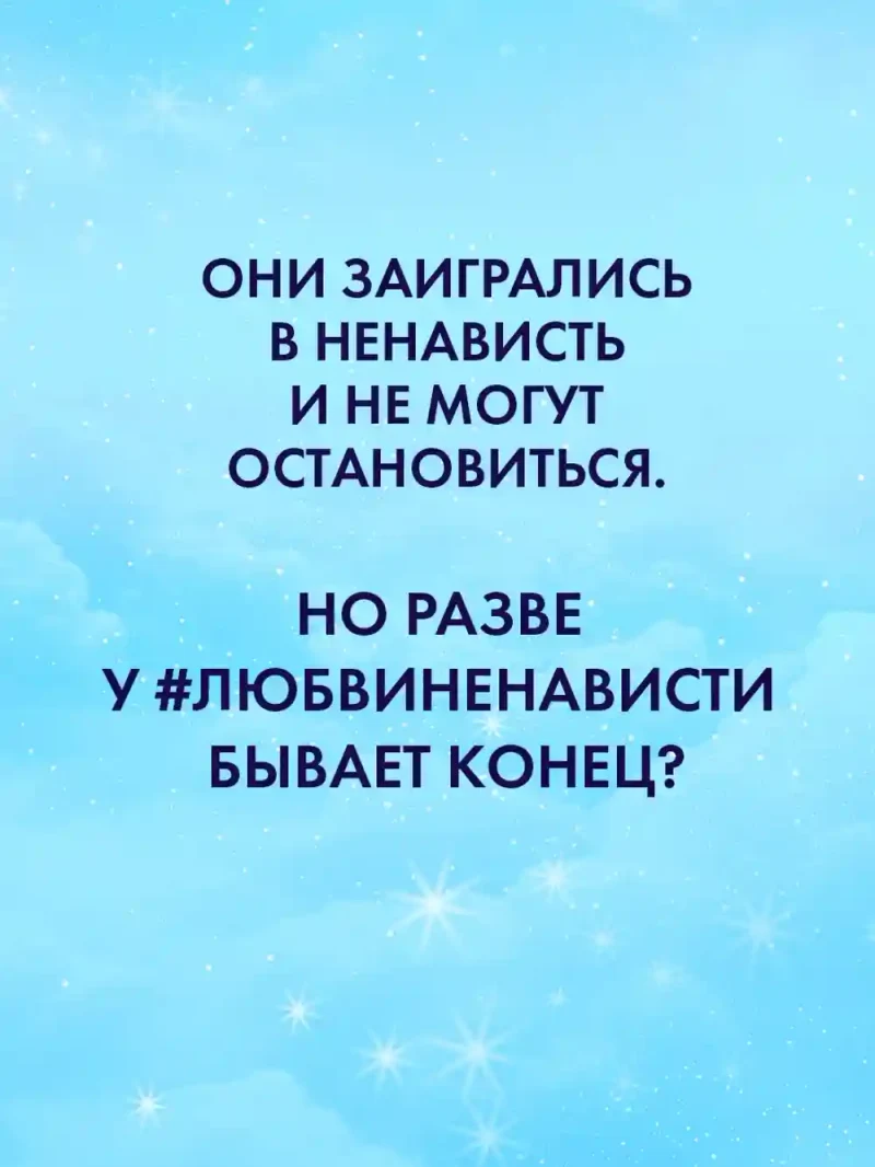 ЛюбовьНенависть 8