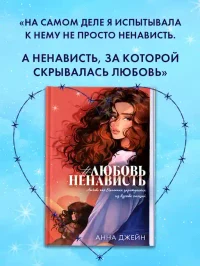 ЛюбовьНенависть 10