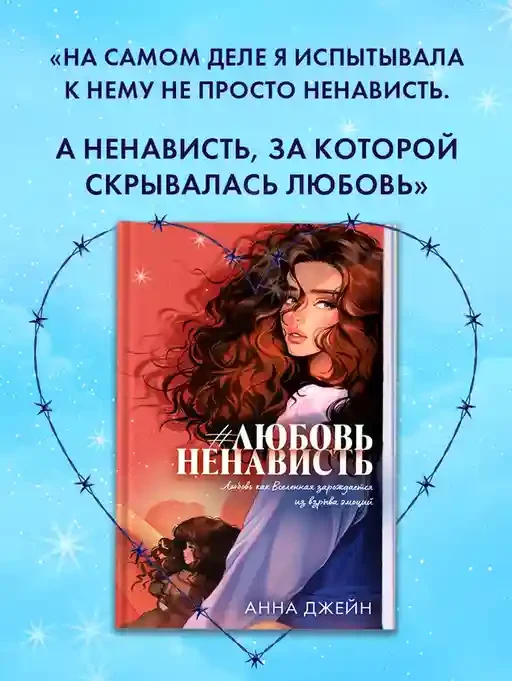 ЛюбовьНенависть 10