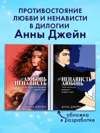 ЛюбовьНенависть 12