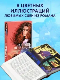 ЛюбовьНенависть 5