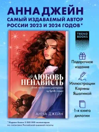 ЛюбовьНенависть