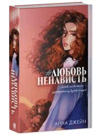ЛюбовьНенависть 14