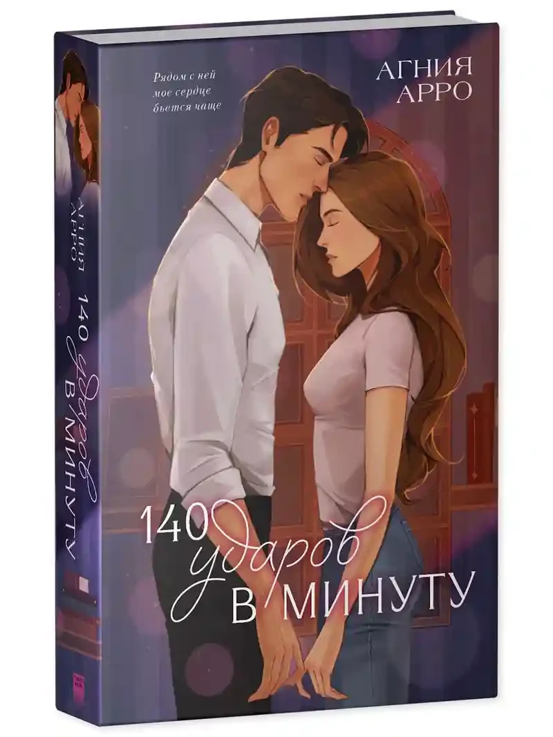 140 ударов в минуту 12