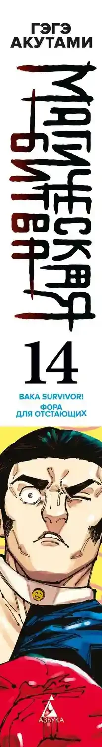 Магическая битва. Кн. 14. Baka Survivor! Фора для отстающих 26