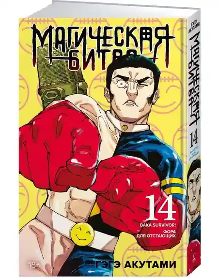 Магическая битва. Кн. 14. Baka Survivor! Фора для отстающих 2