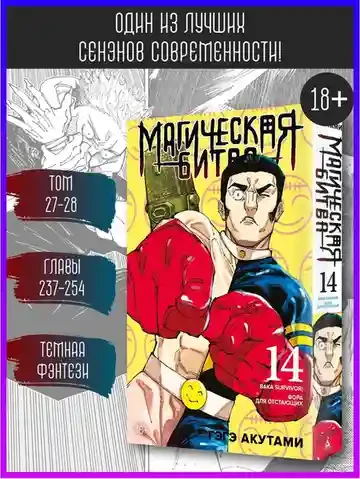 Магическая битва. Кн. 14. Baka Survivor! Фора для отстающих 3